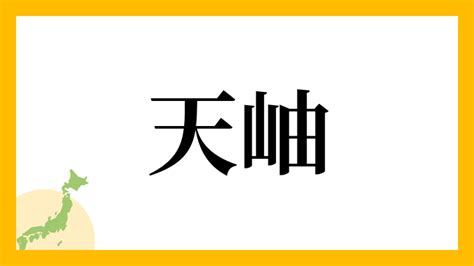 名字 天|天を含む名字